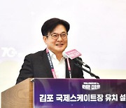 “미래 가치·완벽한 인프라...김포가 국제스케이트장 최적지”