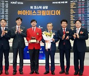 예측의 영역 벗어나는 IPO 시장…아이스크림미디어 상장 첫날 29% 하락 [투자360]