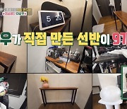 “자재비 17만원” 이상우, 가구까지 만드는 금손…♥김소연 반응은?(편스토랑)