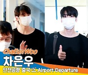 차은우, 촉촉한 눈망울~ 따봉!👍(출국)[뉴스엔TV]