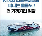 코레일, 서울~포항~울릉 'KTX+초쾌속선' 여행 어떠세요!