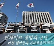 '딥페이크 성범죄 규탄 여성·엄마들의 기자회견'