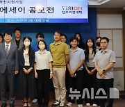 전주비전대 '2024학년도 학습 에세이 공모전 시상식