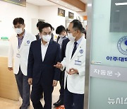 김동연, 아주대병원 10억 긴급 지원 "국민 생명 최우선"