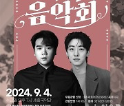 여주세종문화관광재단, 존노&박현수의 가곡음악회