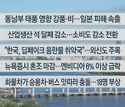 [이시각헤드라인] 8월 30일 라이브투데이2부