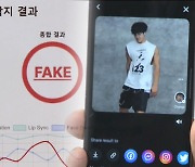 순식간에 딥페이크 '뚝딱'…탐지기술 어디까지