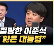 이준석 "尹, 믿고 싶은 대로 믿어…이미 망했다 솔직해지시라"[한판승부]