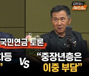 [국민연금 토론] 세대별 차등 인상  "공정해" vs "갈라치기"