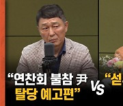 최재성 "연찬회 불참 尹, 탈당 예고편" VS 김성태 "섣부른 이야기"