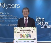 육순종 CBS이사장, 아동학대예방 '긍정양육' 릴레이 캠페인 참여