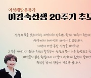 여성해방운동가 이경숙 선생, 20주기 추모행사 다양