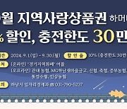 하남시, 추석 맞이 하머니 인센티브 7%→10%↑