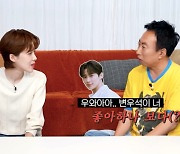 장도연, 손석구에 이어 변우석과 러브라인?..박명수 “너 좋아하나봐” (할명수)[Oh!쎈 포인트]