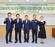 청송군의회 의원연구단체, '청송세계지질공원 활성화 방안 연구 용역' 중간보고회