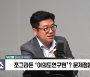 [정치쇼] 유의동 여연원장 "당이 목소리 내서 문제? 정책 만들어질 때 당연한 과정"