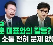 [바로이뉴스] 한동훈 대표와의 갈등? "당정 소통 전혀 문제 없어"