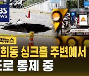 [자막뉴스] 연희동 싱크홀 인근서 도로 침하 또 발견…도로 통제