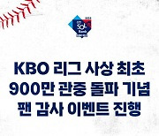 KBO, 900만 관중 돌파 기념 5천400만 원 상당 입장권 증정