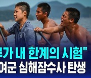 [AI D리포트] "하루하루가 내 한계의 시험" 한국 최초 여군 심해잠수사 탄생