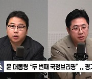 [정치쇼] 장예찬 "당정갈등? 한정갈등" VS 이동학 "사실은 윤한갈등"