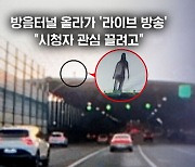 [뉴블더] "귀신이다" 난리난 터널 또…실시간 방송 보던 시청자 신고