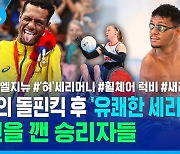 [스포츠머그] 환상의 돌핀킥 후 '유쾌한 세리머니'…편견을 깬 승리자들