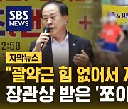 [자막뉴스] "괄약근 조이면 출산율 상승?"…장관상 받은 '쪼이고 댄스'