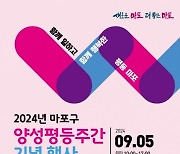 마포구, 양성평등주간 다채로운 문화행사 마련