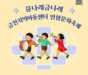 금천구, 어린이들이 주인공인 축제…‘꿈나래 금나래’