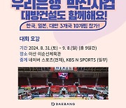 대방건설, ‘2024 우리은행 박신자컵’ 경기장 내 광고로 스포츠 마케팅 강화