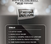 피네이션(P NATION), 9월까지 셀프 포토 프레임 오디션 진행