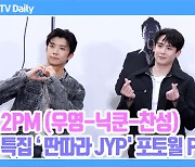 [TD영상] 2PM, '우리 오빠들 아이돌미 어디 안가~' 카리스마와 귀여움 여전한 '원조 짐승돌'