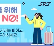 SR, 추석 승차권 부당거래 강력대응…"적발시 경찰 수사의뢰"