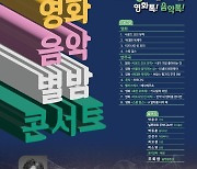 [울산소식] 울산CBS, 제2회 영화음악 별밤콘서트 9월 6일 개최