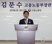 취임사 하는 김문수 고용노동부 장관