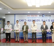 [게시판] 동아대병원, CAR T-세포치료센터 개소