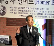 호머 헐버트 박사 서거 75주기 추모식