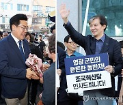 재보선 앞두고 영광 찾은 민주당과 조국혁신당