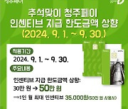 청주페이 9월 인센티브 한도 30만원에서 50만원으로 상향