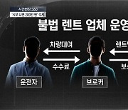 [사건현장 360]“2만 원에 면허 대여” 사고 부추기는 불법 렌트