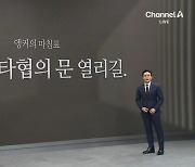 [앵커의 마침표]대화와 타협의 문 열리길