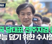 전주지검 출석한 조국 "문 전 대통령 목표로 3년째 표적수사"