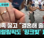 의족 꿇고 "결혼해 줄래?"…패럴림픽도 '핑크빛' 파리