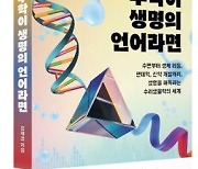 김재경 KAIST 교수 "수학, 21세기 생명과학서 과학혁명 선도할 것"