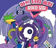 행복북구문화재단, 초등생 대상 '예술시간 여행, 아트타임 슬립' 모집