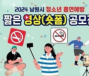 남원시, 청소년 흡연예방 '숏폼' 공모전 개최