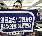 대한의사협회 "의료농단·교육농단 필수의료 붕괴된다" [포토]