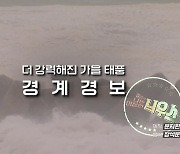 [좋은·나쁜·이상한 늬우스] 강한 태풍은 가을에 온다