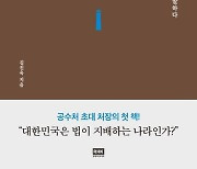 [북카페] ‘공수처, 아무도 가지 않은 길’ 외